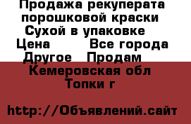 Продажа рекуперата порошковой краски. Сухой в упаковке. › Цена ­ 20 - Все города Другое » Продам   . Кемеровская обл.,Топки г.